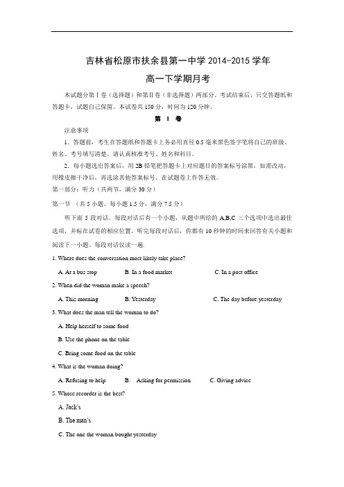 高一英语月考试题及答案-松原市扶余县第一中学2014-2015学年高一下学期月考