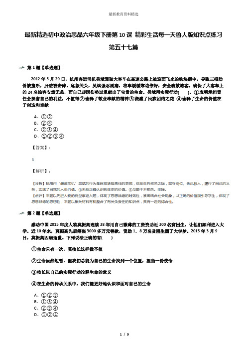 最新精选初中政治思品六年级下册第10课 精彩生活每一天鲁人版知识点练习第五十七篇