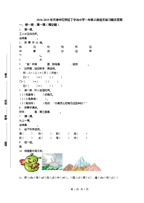 2018-2019年天津市红桥区丁字沽小学一年级上册语文练习题无答案
