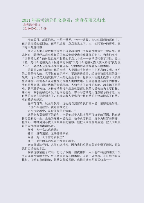 2011年高考满分作文鉴赏：满身花雨又归来