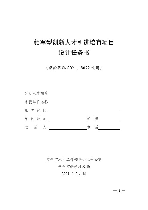 领军型创新人才引进培育项目设计任务书(指南代码8021、8022适用) 