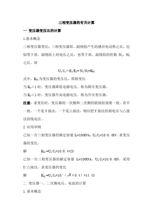 三相变压器的有关计算