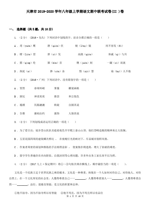 天津市2019-2020学年八年级上学期语文期中联考试卷(II )卷