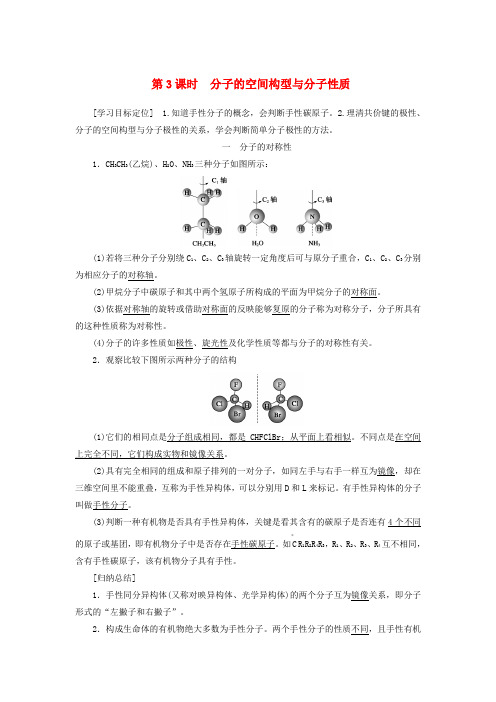 2018_2019学年高中化学第2章第2节第3课时分子的空间构型与分子性质教案鲁科版选修3