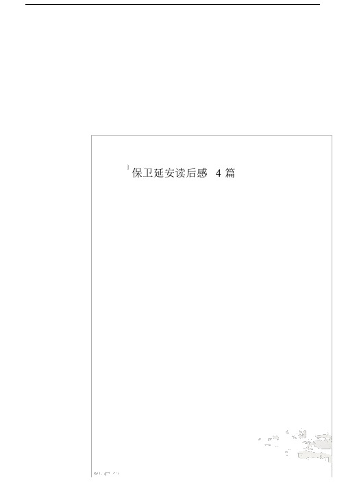 保卫延安读后感4篇.doc