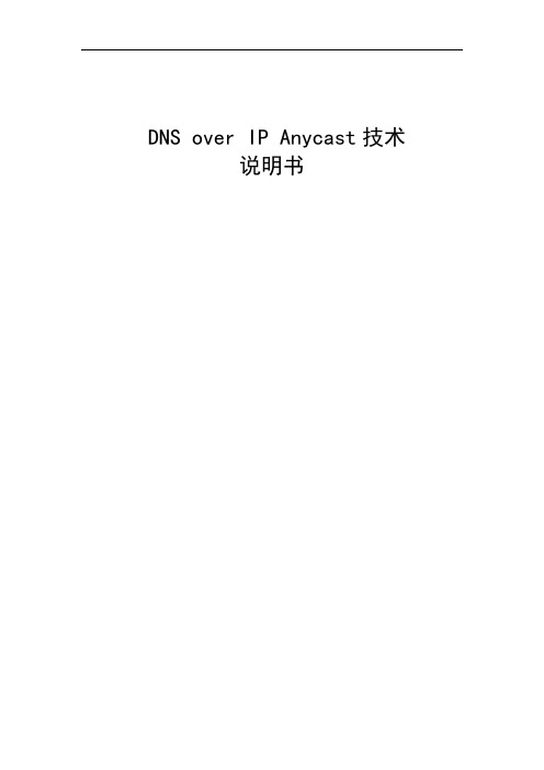 DNS_over_IP_Anycast技术说明书