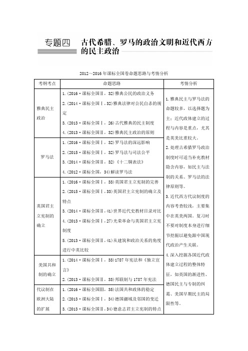 2018年高考历史总复习古代希腊的民主政治与罗马人的法律教师用书
