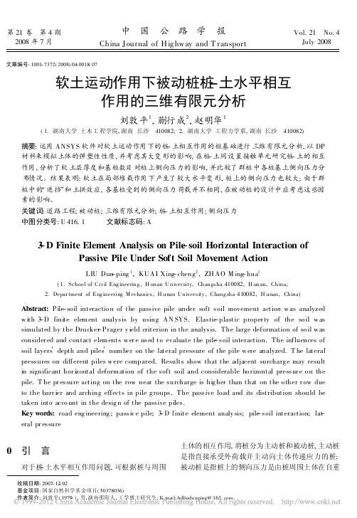 软土运动作用下被动桩桩_土水平相互作用的三维有限元分析_刘敦平
