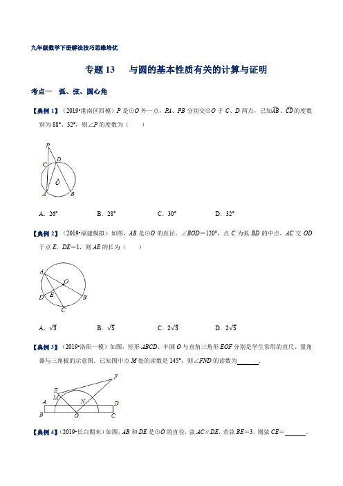 专题13 与圆的基本性质有关的计算与证明(原卷版)