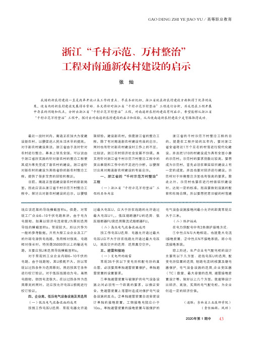 浙江“千村示范、万村整治”工程对南通新农村建设的启示