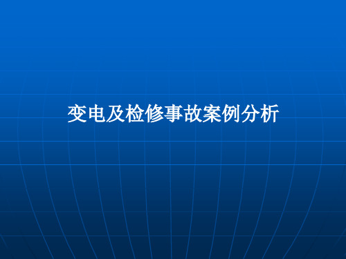 电力事故案例分析