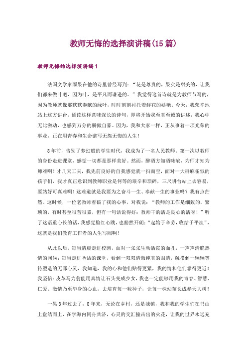 教师无悔的选择演讲稿(15篇)