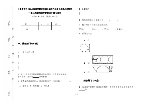 【暑假预习】2019秋季学期过关综合练习六年级上学期小学数学一单元真题模拟试卷卷(二)-8K可打印
