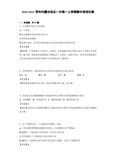 2016-2017学年内蒙古包头一中高一上学期期中考试生物(解析版)