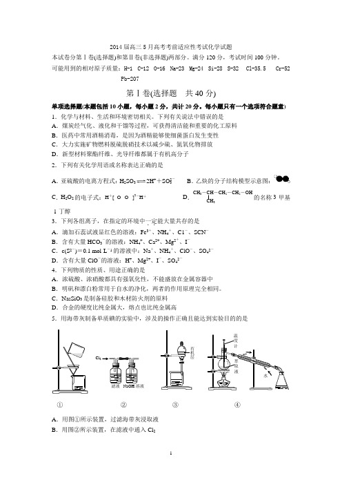 前黄中学2014届高三5月高考考前适应性考试化学试题