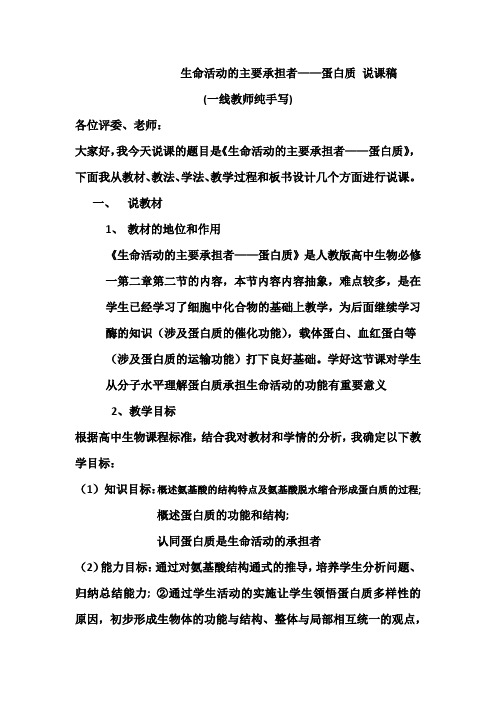 高中生物必修一 生命活动的主要承担者--蛋白质 说课稿