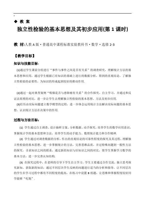 高中数学选修2-3《独立性检验的基本思想及其初步应用》教案资料