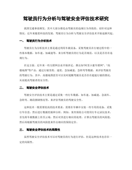 驾驶员行为分析与驾驶安全评估技术研究