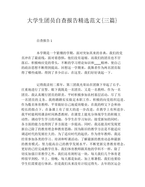 大学生团员自查报告精选范文{三篇}