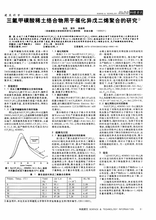三氟甲磺酸稀土络合物用于催化异戊二烯聚合的研究