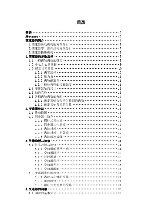 汽车变速器及传动轴和操纵机构毕业设计