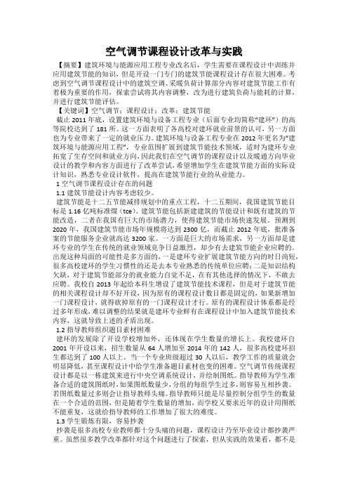 空气调节课程设计改革与实践