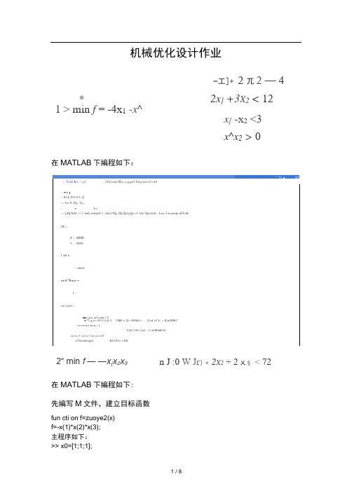 机械优化设计作业