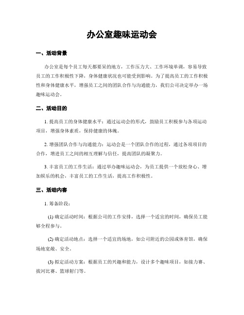 办公室趣味运动会