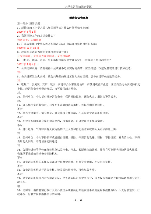 大学生消防知识竞赛题-