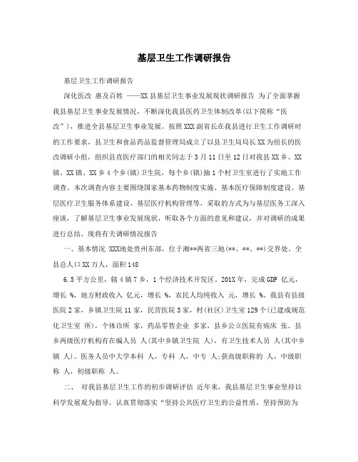 基层卫生工作调研报告