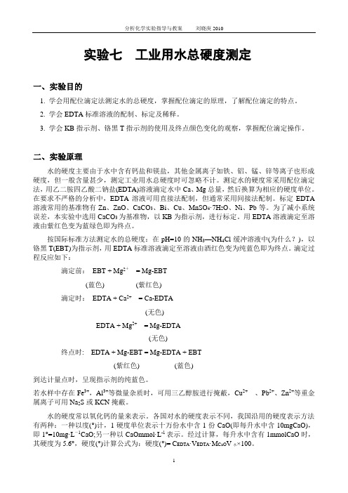 实验七 工业用水总硬度测定实验指导与教案