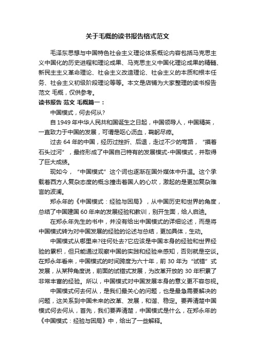 关于毛概的读书报告格式范文