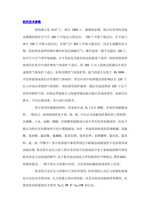 钽的沸点是5427 ℃,熔点2996 ℃,属难熔金属,熔点比常用的其他 