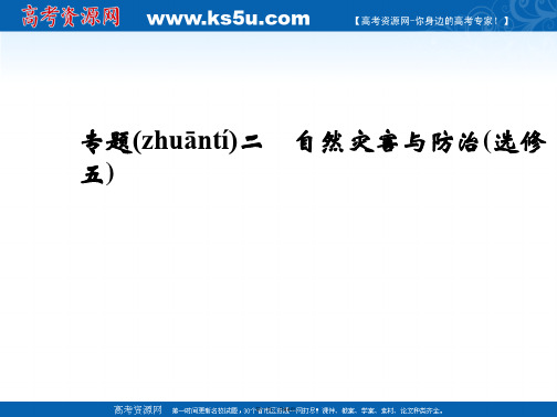 届高考地理复习课件第六部分专题二自然灾害与防治选修五张含真题