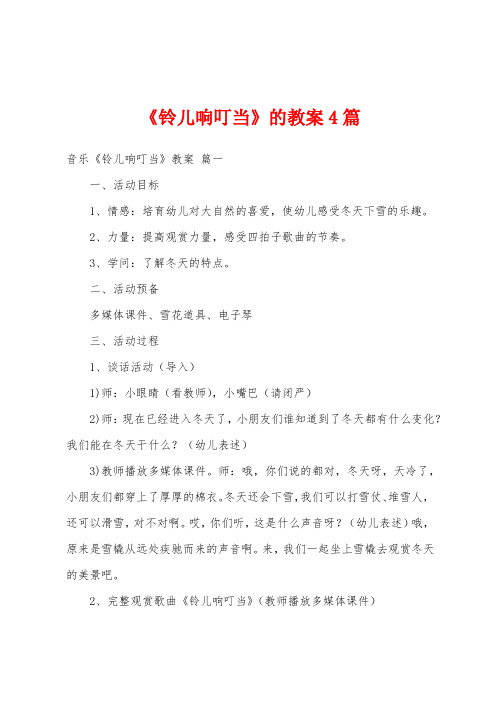 《铃儿响叮当》的教案4篇