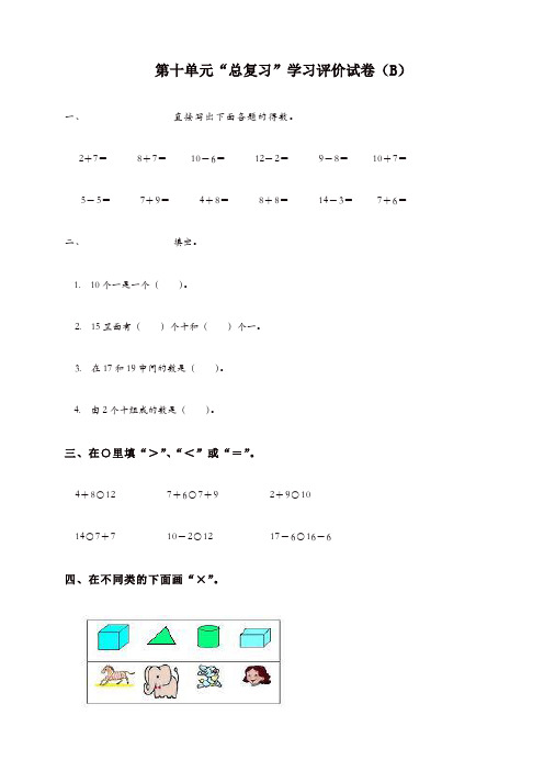 一年级数学上册第十单元总复习综合测试B-新人教版