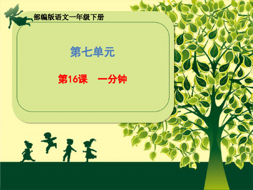 一年级下册语文课件-第七单元《16 一分钟》部编版 (共22张PPT)