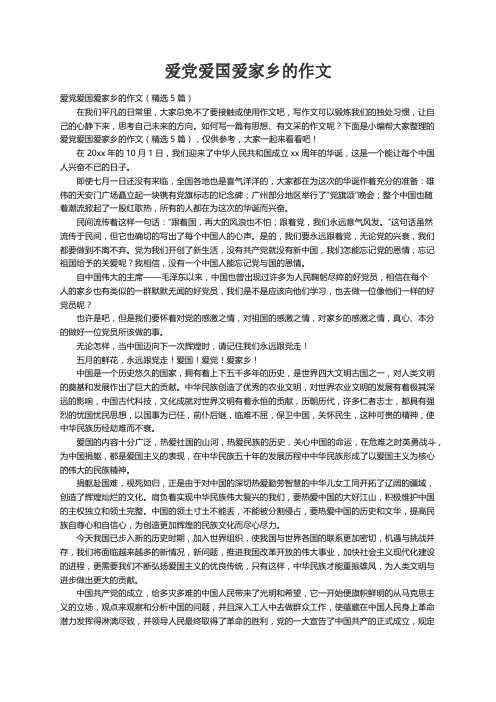 爱党爱国爱家乡的作文（精选5篇）