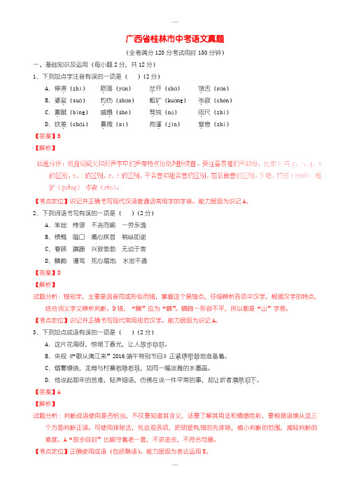 最新广西省桂林市中考语文模拟(含解析)