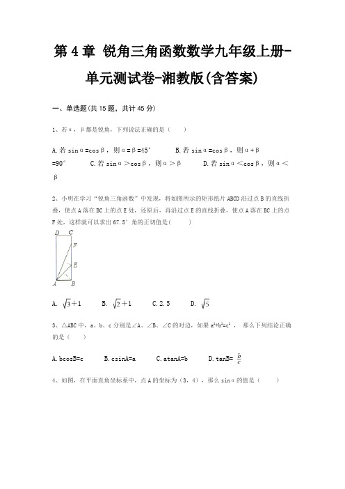 第4章 锐角三角函数数学九年级上册-单元测试卷-湘教版(含答案)