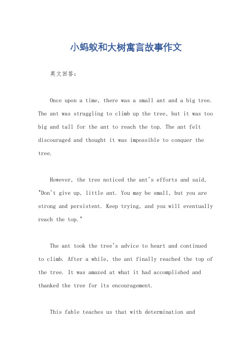 小蚂蚁和大树寓言故事作文