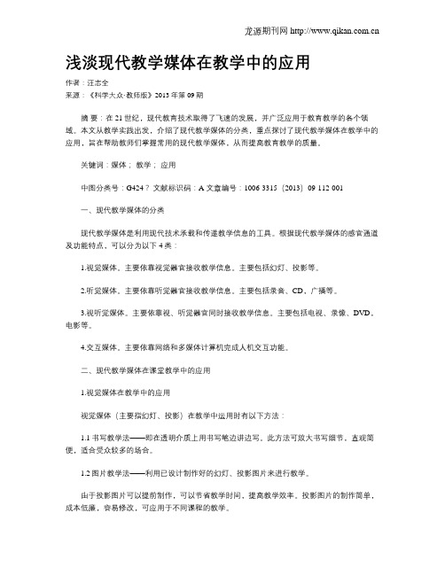 浅淡现代教学媒体在教学中的应用