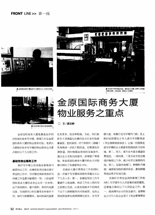 金原国际商务大厦物业服务之重点