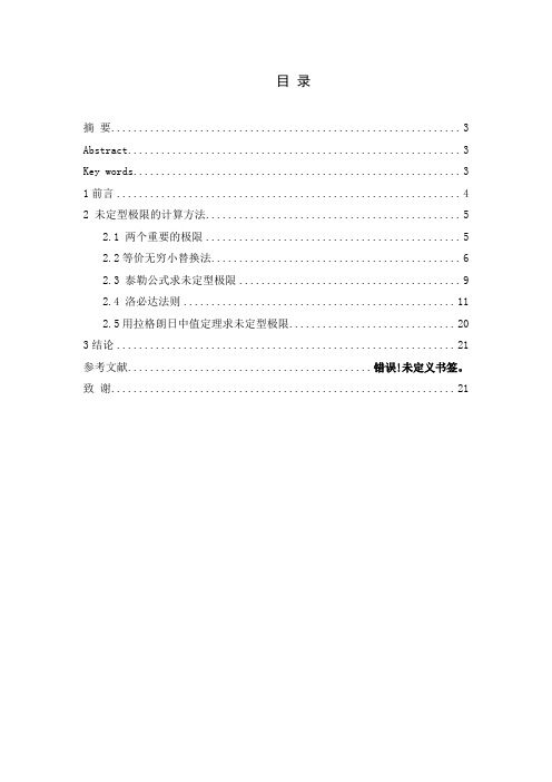 毕业论文—未定型极限的求法