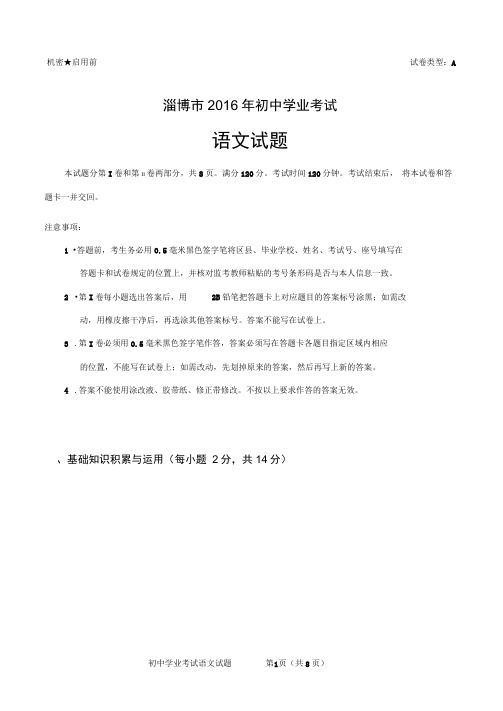 2016语文A卷试题淄博市2016年初中学业考试综述