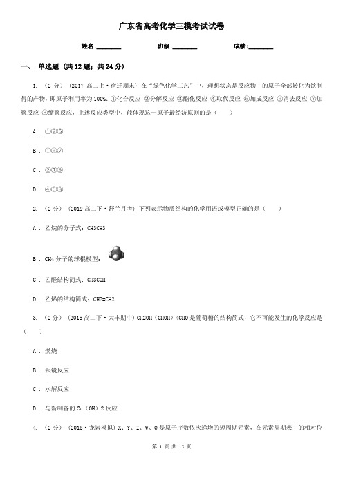 广东省高考化学三模考试试卷