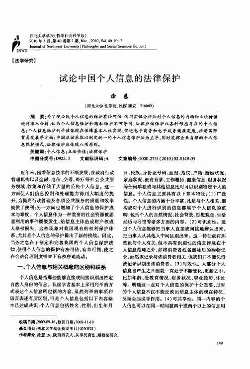 试论中国个人信息的法律保护