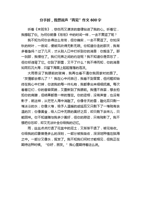 分手时，我想说声“再见”作文600字