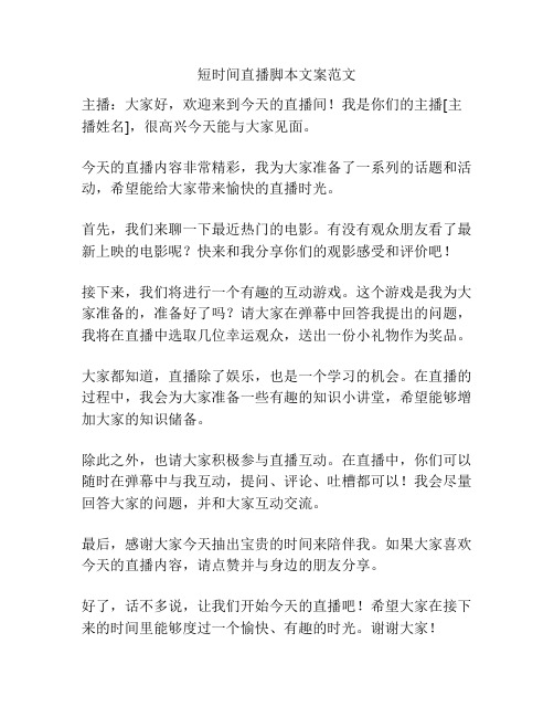 短时间直播脚本文案范文