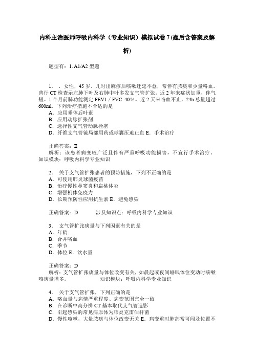 内科主治医师呼吸内科学(专业知识)模拟试卷7(题后含答案及解析)